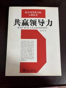 共赢领导力 提升领导能力的五种技术