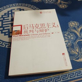 后马克思主义：批判与辩护