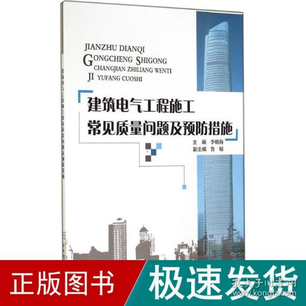 建筑电气工程施工常见质量问题及预防措施