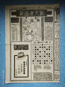 民国二十四年《新天津画报》第七十五期【联华公司出品大路精彩画面之一幕 徐州县民教馆组团术团授旗礼情形 第十九届华北运动会 赵妙云剧照等】
