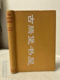 1947年英文 / THE CHINESE ROOM