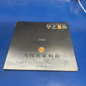 当代名家精品2.王维宝