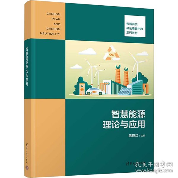 智慧能源理论与应用