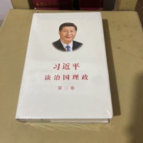 习近平谈治国理政第三卷（中文精装）