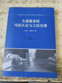 夫妻债务的司法认定与立法完善 实物拍图
