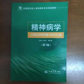 精神病學(xué)（第3版）