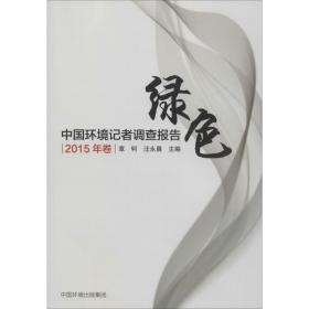 中国环境记者调查报告 2015年卷 环境科学 作者