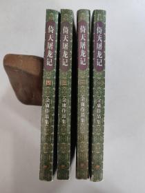 金庸作品集：倚天屠龙记 全四册（三联口袋本，有插图，1999年1版1印，第四卷部分页面脱胶脱页！）