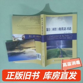 源自圣经的英语习语