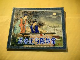 人民美术出版社·五十年连环画收藏精品：潘必正与陈妙常