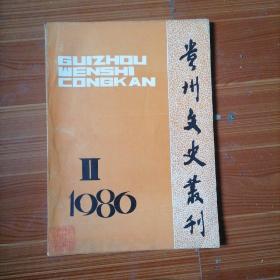 贵州文史丛刊

1986年二期，总20期