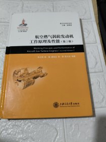 航空燃气涡轮发动机工作原理及性能 50页划痕字迹 侧面有破损 有私人签名见图