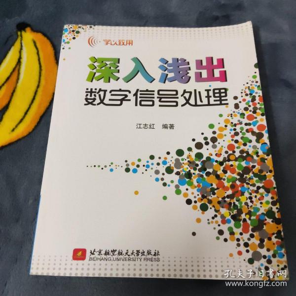 学以致用：深入浅出数字信号处理