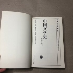 （内有少量字迹 划线 折角）中国文学史   修订本(三)
