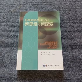 结直肠癌诊治纵横：新思维、新探索