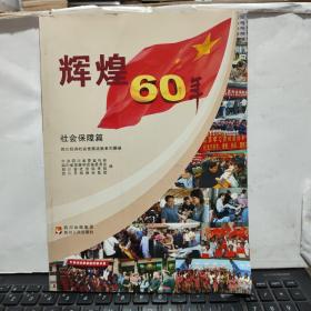 辉煌60年·四川经济社会发展成就系列图册：社会保障篇（大16开本，详细参照书影）客厅6-10