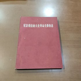 纪念我们的文化先驱鲁迅