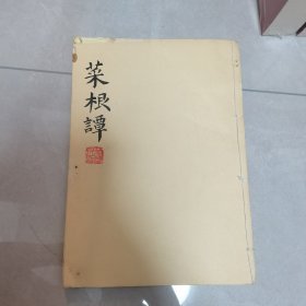 菜根谭