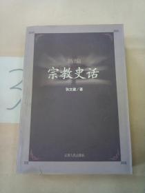 新编宗教史话