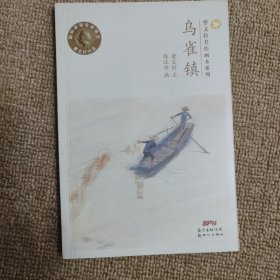 乌雀镇/曹文轩名作画本系列