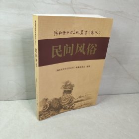 海陆丰历史文化丛书. 8, 民间风俗