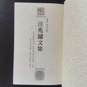 汪兆镛文集