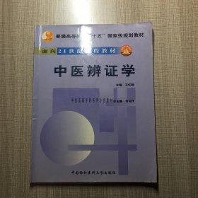 中医辨证学 有碟片1张