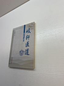 岐轩医学丛书 ：岐轩医道 【 95品+++ 内页干净 自然旧 多图拍摄 看图下单 收藏佳品】