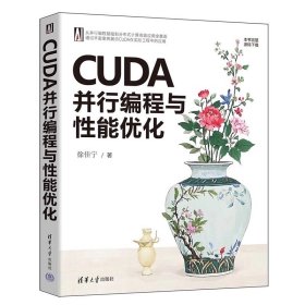 CUDA并行编程与性能优化，徐佳宁清华大学出版社