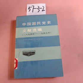 中国国民党史文献选编