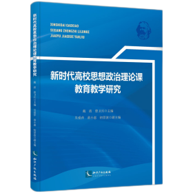 新时代高校思想政治理论课教育教学研究