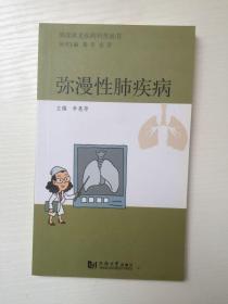 肺部常见疾病科普丛书：弥漫性肺疾病