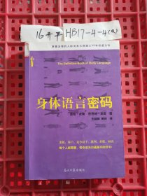 身体语言密码：抖音同款（双螺旋文化出品）