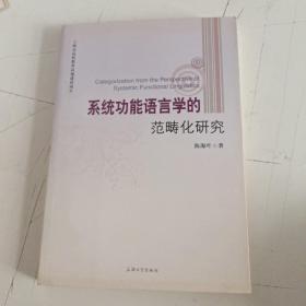 系统功能语言学的范畴化研究