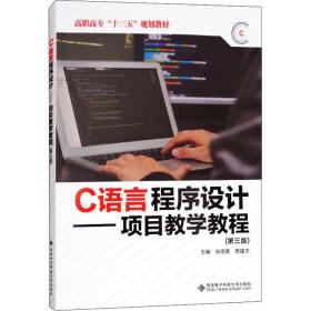 【正版新书】 C语言程序设计——项目教学教程(第3版) 张佰慧 西安科技大学出版社