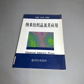 纳米纺织品及其应用