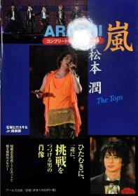 嵐 松本潤 コンプリートお宝フォトファイ