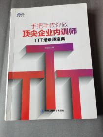 手把手教你做顶尖企业内训师：TTT培训师宝典