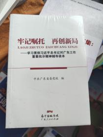 牢记嘱托　再创新局——学习贯彻习近平总书记对广东工作重要批示精神辅导读本