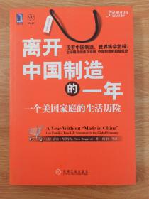 离开中国制造的一年：一个美国家庭的生活历险