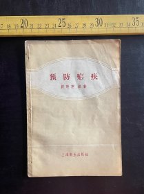 1958年，《预防疟疾》，蒋野萍编著，上海卫生出版社出版