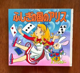 爱丽丝梦游仙境 日文版 动画大世界52