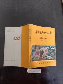 军需生产史料丛书4军需企业简介1949-1993