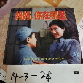"妈妈, 你在哪里"