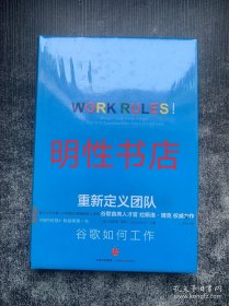 重新定义团队：谷歌如何工作（精装本 未开封）