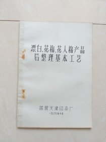 (2)漂白、花棉、花人棉产品后整理基本工艺（油印本带毛主席像和最高指示）