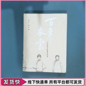 百年衣裳 20世纪中国服装流变