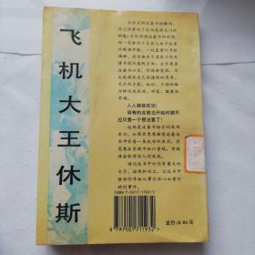 控制美国的十大财阀——飞机大王休斯