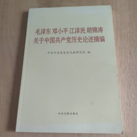 毛泽东邓小平江泽民胡锦涛关于中国共产党历史论述摘编 （大字本）