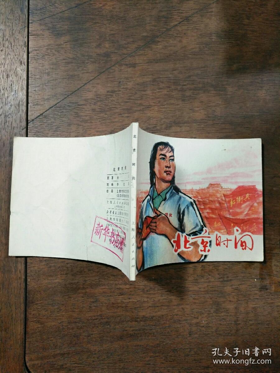 北京时间  连环画